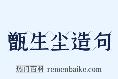 甑生尘造句是什么意思的图片
